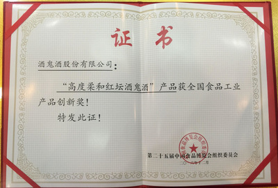高度柔和红坛酒鬼酒荣膺第25届食博会“全国食品工业产品创新奖”