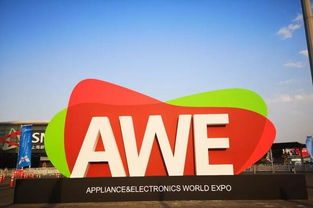 2020AWE中国家电展 进出口视角下的新格局与新动能